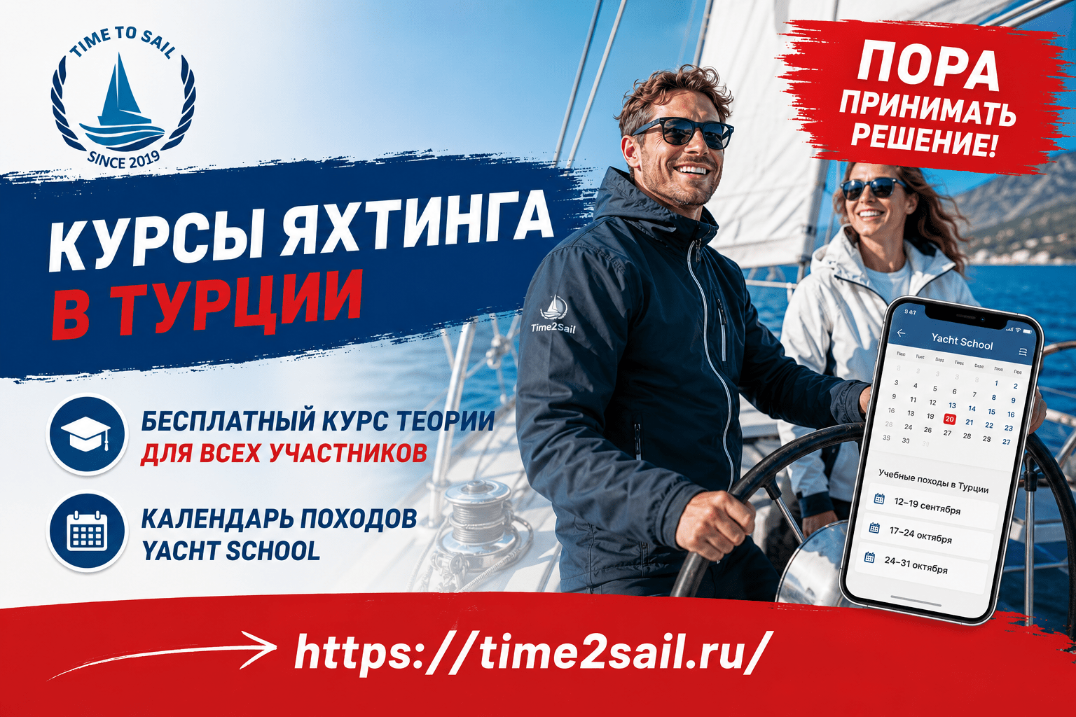 Осенние учебные походы под парусом · Time to Sail